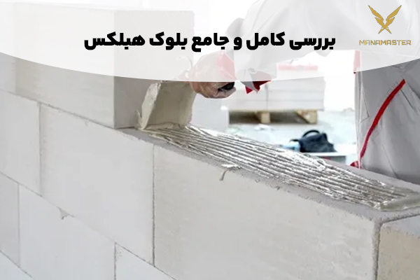 بررسی کامل و جامع بلوک هبلکس